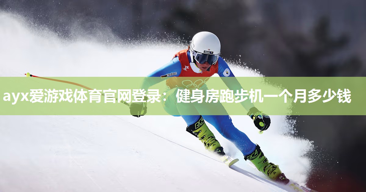 健身房跑步机一个月多少钱 健身房跑步机一个月多少钱