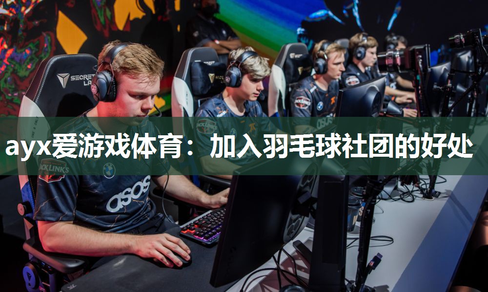 加入羽毛球社团的好处 加入羽毛球社团的好处