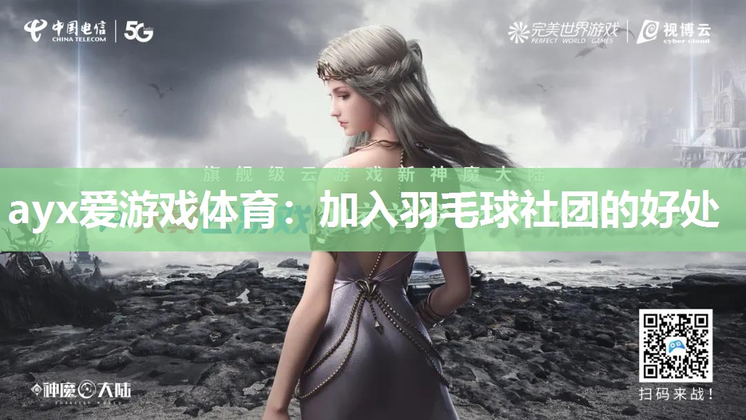 加入羽毛球社团的好处 加入羽毛球社团的好处