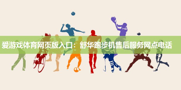 舒华跑步机售后服务网点电话 舒华跑步机售后服务网点电话