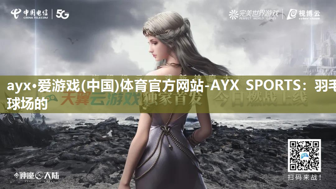 羽毛球场的 羽毛球场的