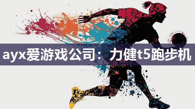力健t5跑步机 力健t5跑步机