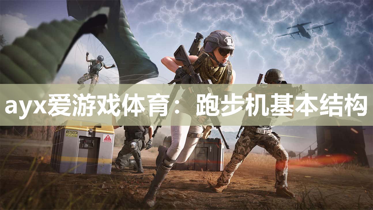 跑步机基本结构 跑步机基本结构
