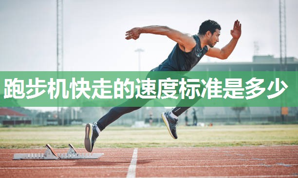 跑步机快走的速度标准是多少 跑步机快走的速度标准是多少
