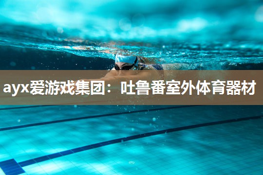 吐鲁番室外体育器材 吐鲁番室外体育器材