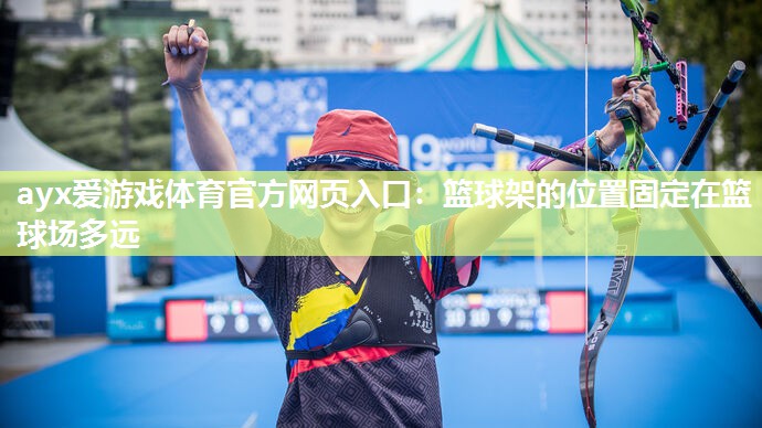 篮球架的位置固定在篮球场多远