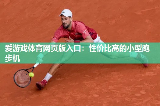 性价比高的小型跑步机 性价比高的小型跑步机