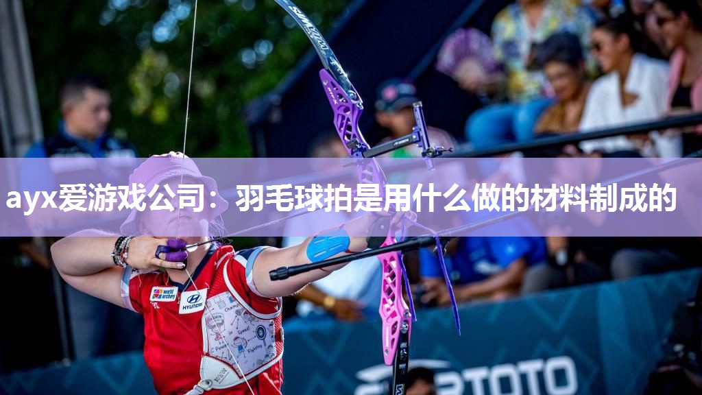 羽毛球拍是用什么做的材料制成的 羽毛球拍是用什么做的材料制成的