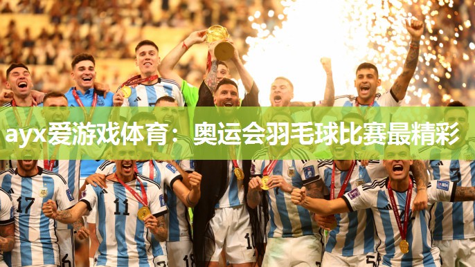 奥运会羽毛球比赛最精彩 奥运会羽毛球比赛最精彩
