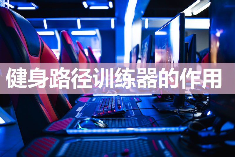 健身路径训练器的作用 健身路径训练器的作用