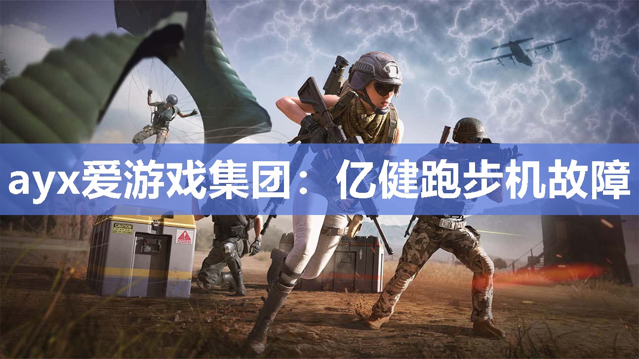 亿健跑步机故障 亿健跑步机故障