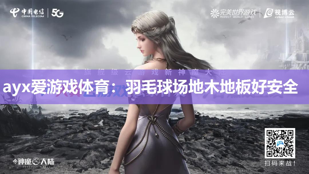 羽毛球场地木地板好安全 羽毛球场地木地板好安全