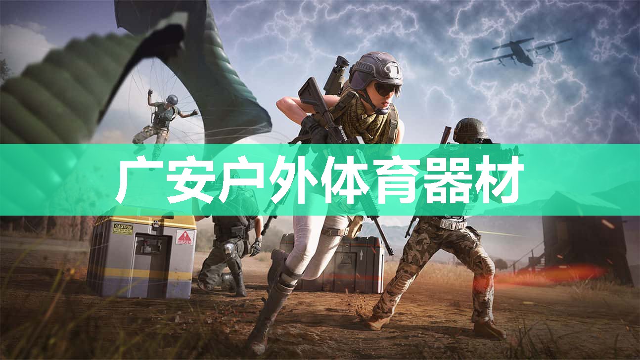 广安户外体育器材 广安户外体育器材