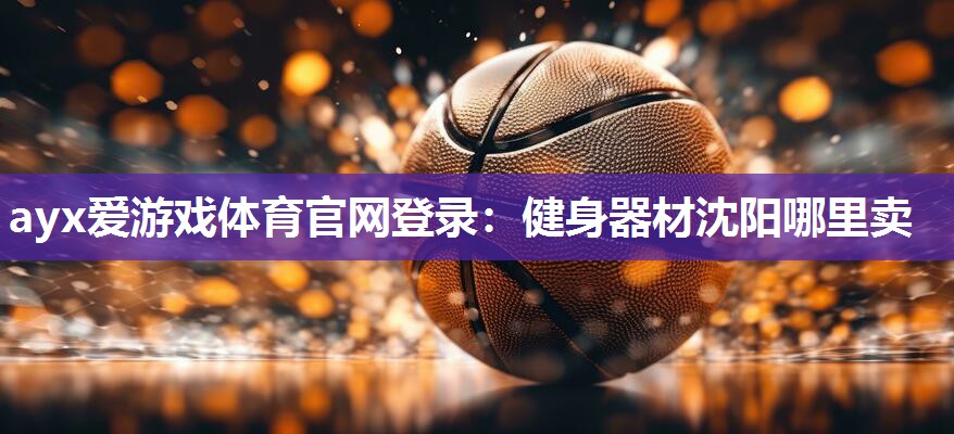 健身器材沈阳哪里卖 健身器材沈阳哪里卖