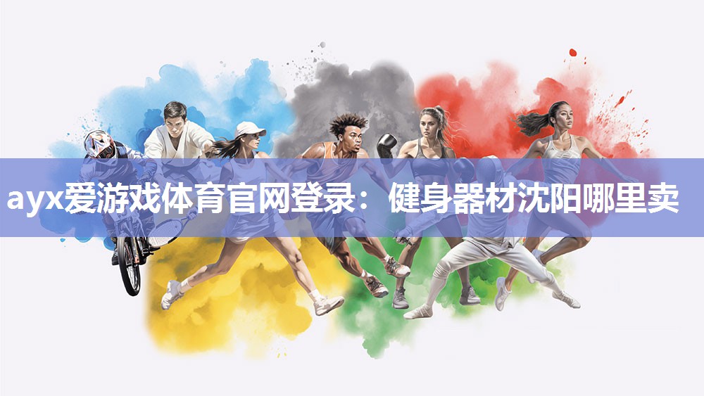 健身器材沈阳哪里卖 健身器材沈阳哪里卖