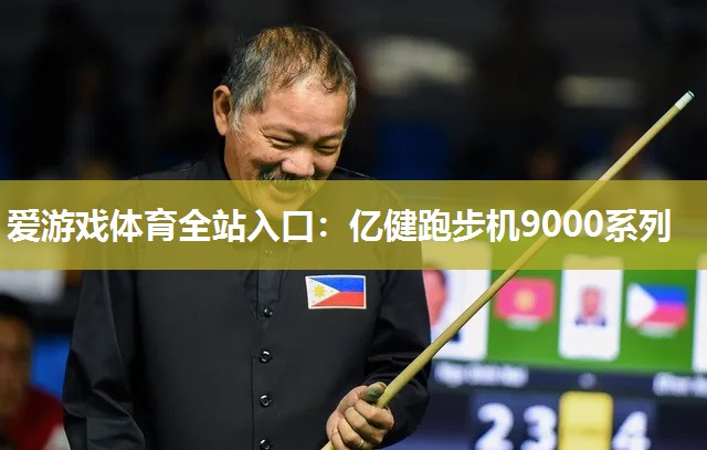 亿健跑步机9000系列