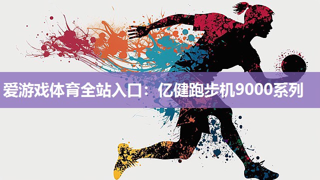 亿健跑步机9000系列