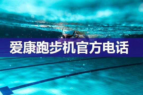 爱康跑步机官方电话 爱康跑步机官方电话