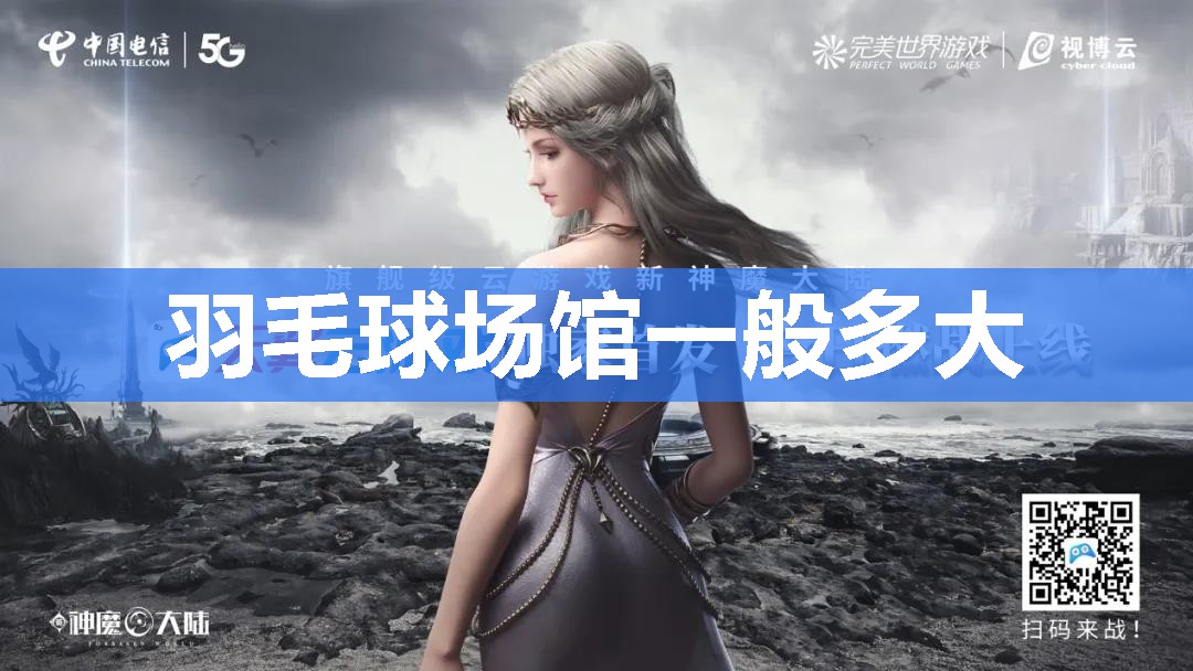 羽毛球场馆一般多大 羽毛球场馆一般多大
