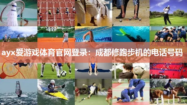 成都修跑步机的电话号码 成都修跑步机的电话号码