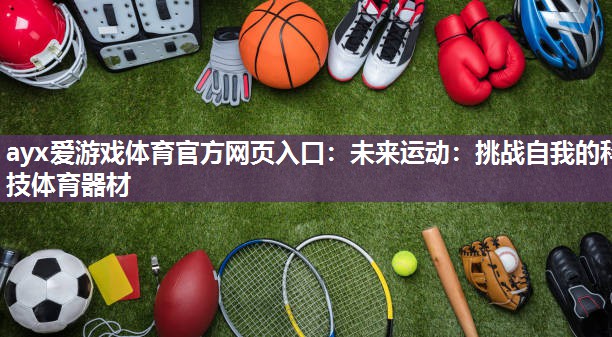 未来运动:挑战自我的科技体育器材 未来运动:挑战自我的科技体育器材