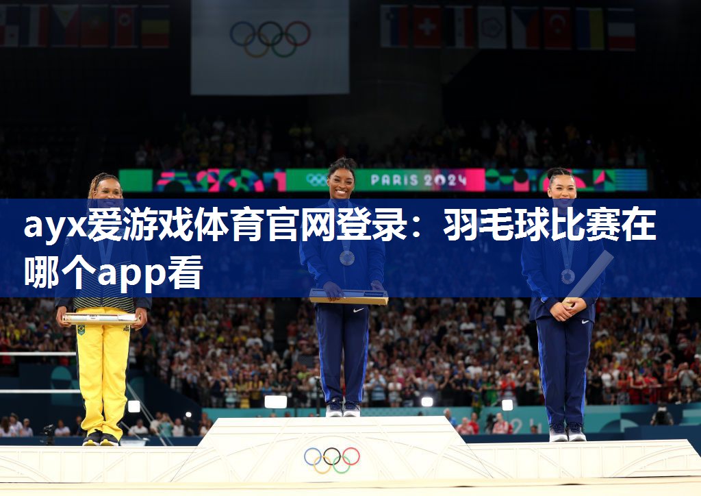 羽毛球比赛在哪个app看 羽毛球比赛在哪个app看