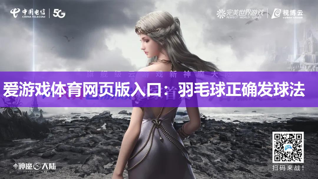 羽毛球正确发球法 羽毛球正确发球法