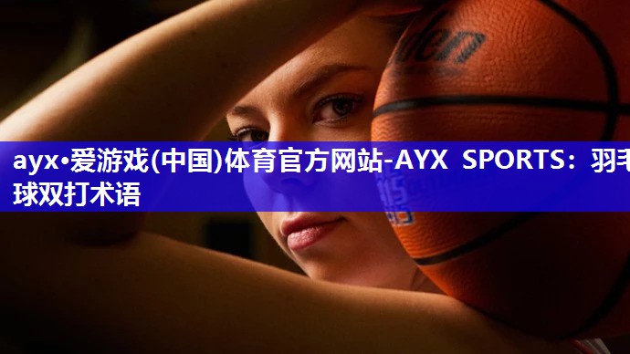 羽毛球双打术语 羽毛球双打术语