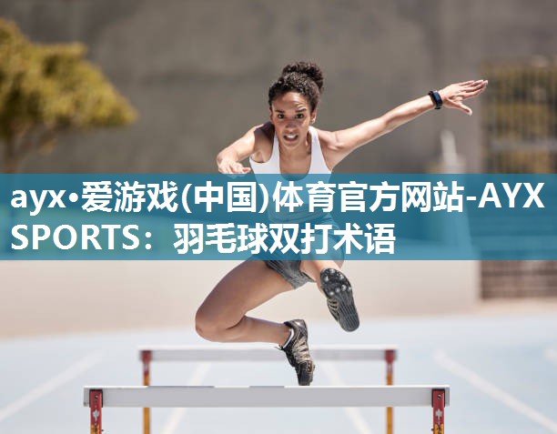 羽毛球双打术语 羽毛球双打术语