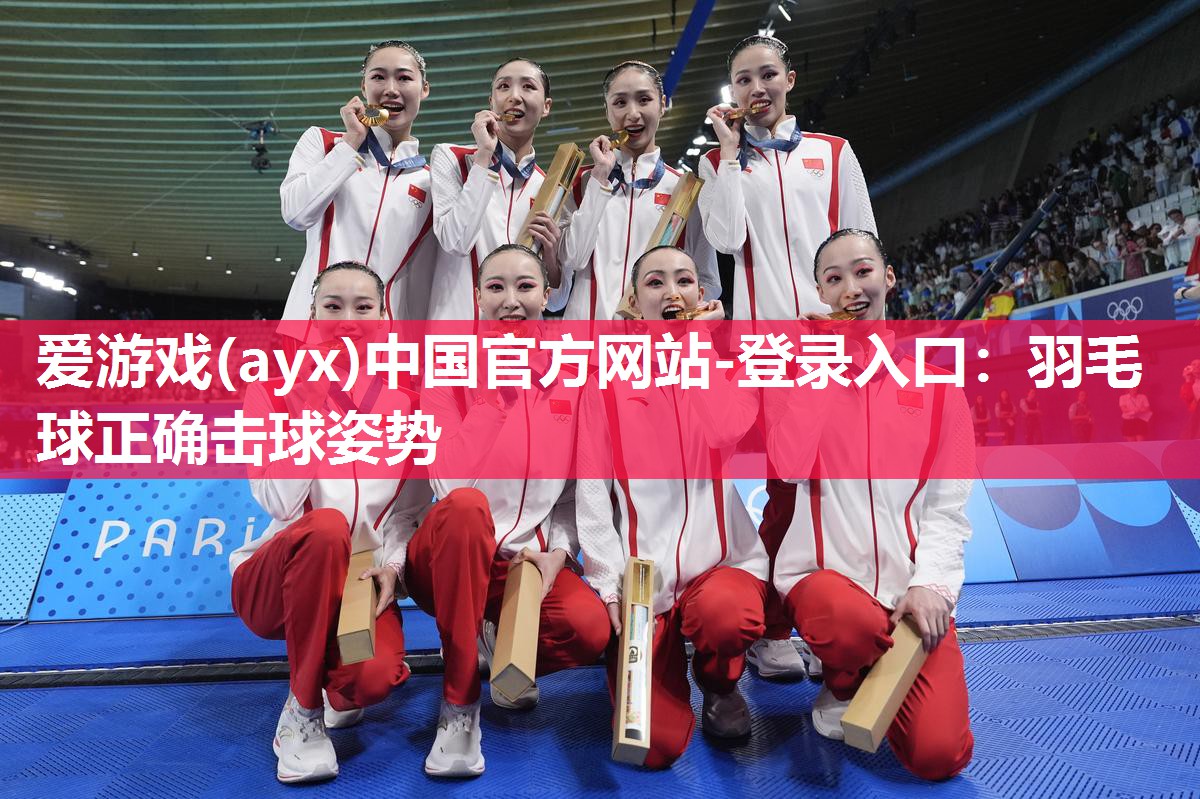 羽毛球正确击球姿势 羽毛球正确击球姿势