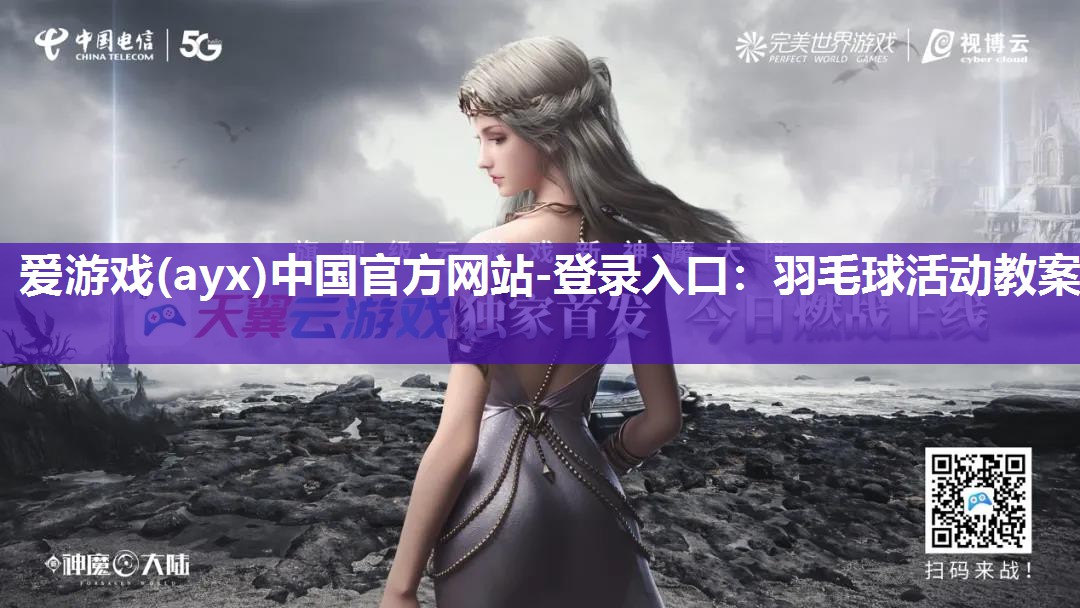 羽毛球活动教案 羽毛球活动教案