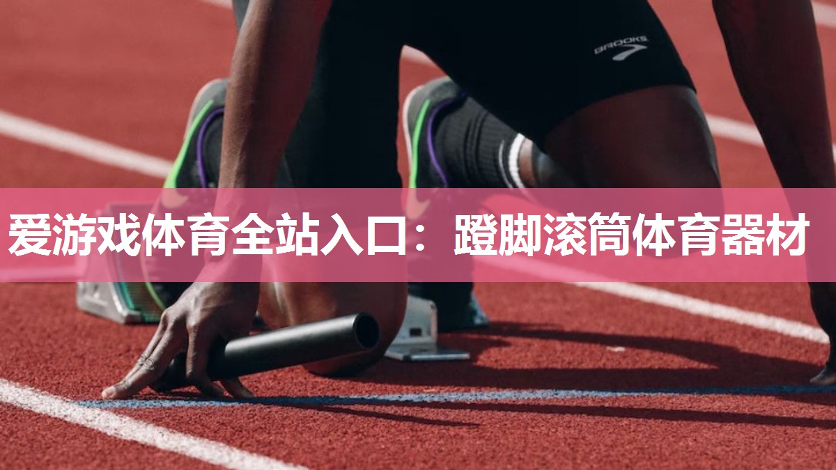 蹬脚滚筒体育器材 蹬脚滚筒体育器材