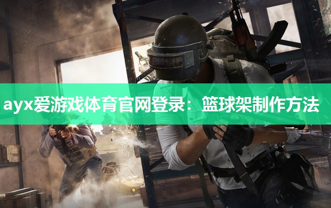 篮球架制作方法 篮球架制作方法