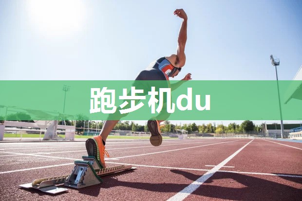 跑步机du 跑步机du
