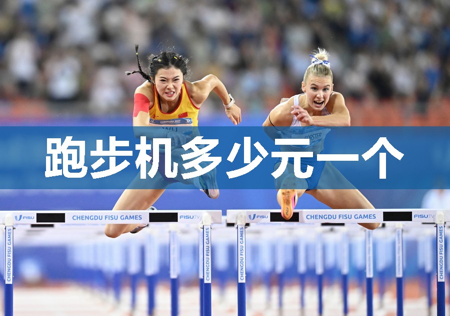 跑步机多少元一个 跑步机多少元一个