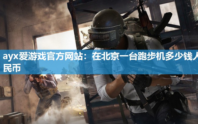 在北京一台跑步机多少钱人民币 在北京一台跑步机多少钱人民币