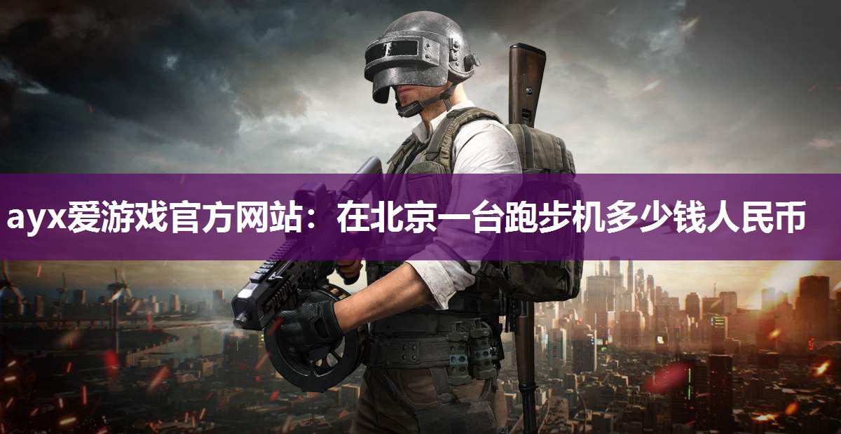在北京一台跑步机多少钱人民币 在北京一台跑步机多少钱人民币