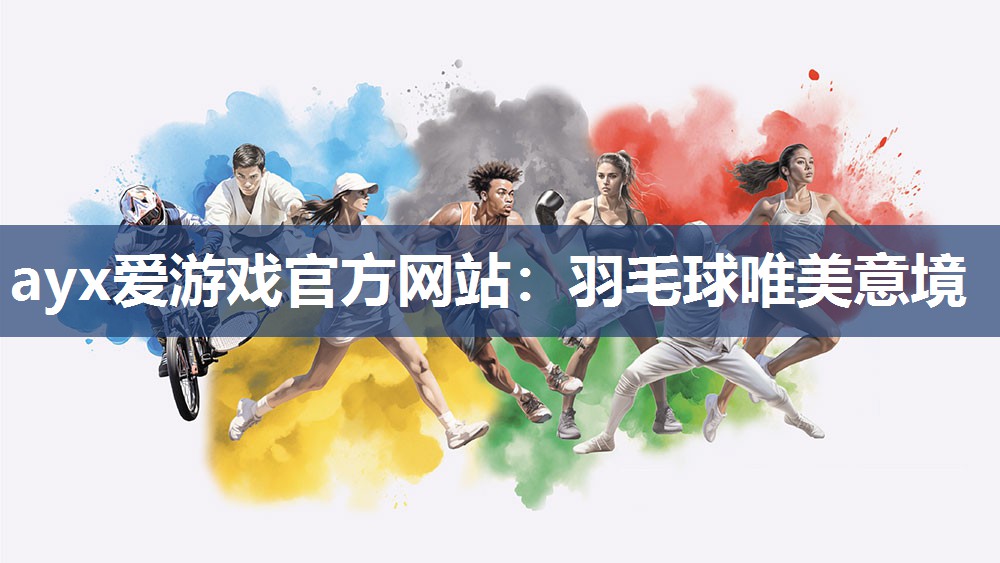 羽毛球唯美意境 羽毛球唯美意境