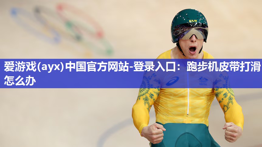 跑步机皮带打滑怎么办 跑步机皮带打滑怎么办