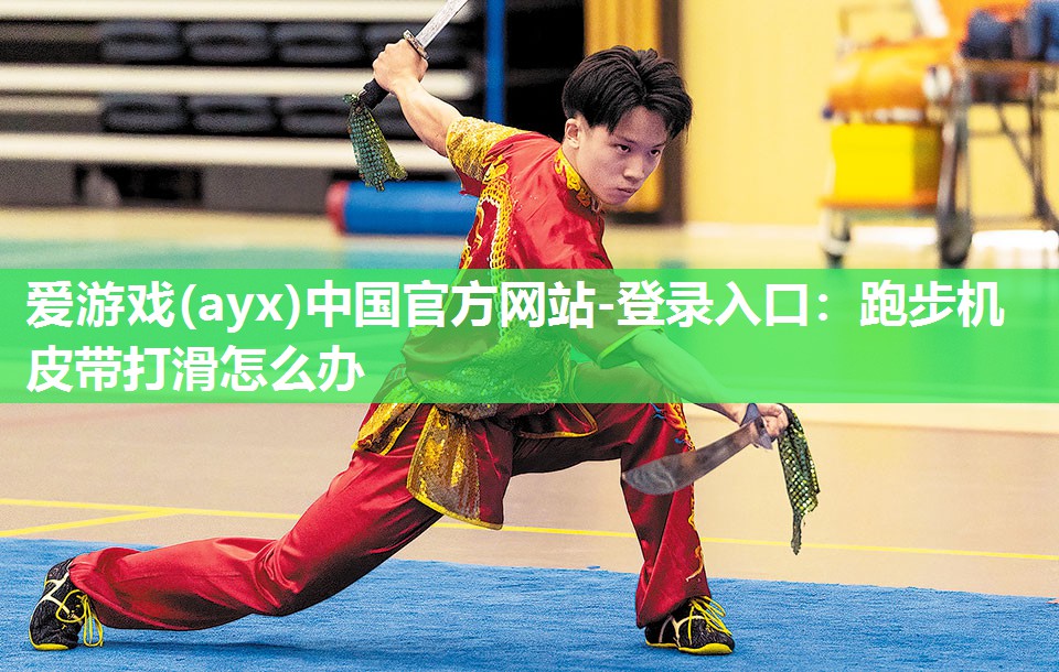 跑步机皮带打滑怎么办 跑步机皮带打滑怎么办