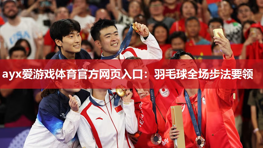 羽毛球全场步法要领 羽毛球全场步法要领