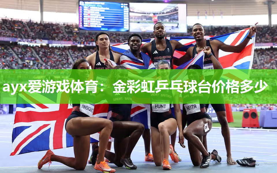 金彩虹乒乓球台价格多少