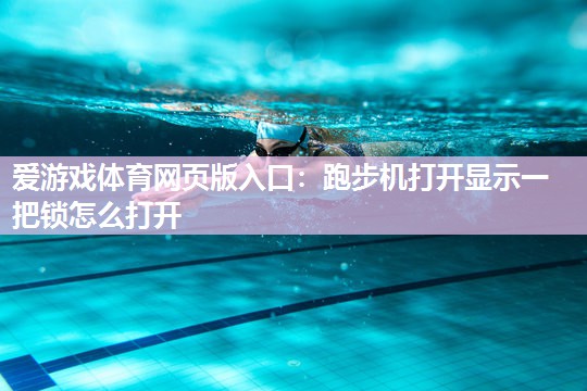 跑步机打开显示一把锁怎么打开
