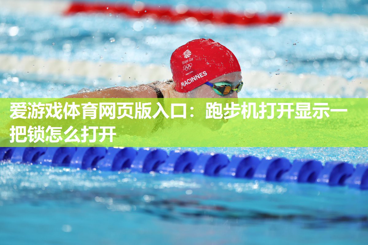 跑步机打开显示一把锁怎么打开