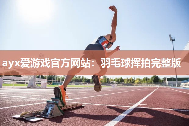 羽毛球挥拍完整版