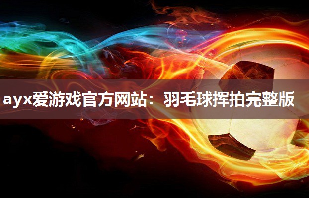羽毛球挥拍完整版