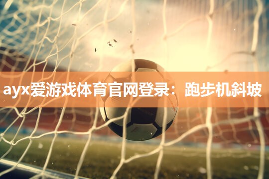 跑步机斜坡