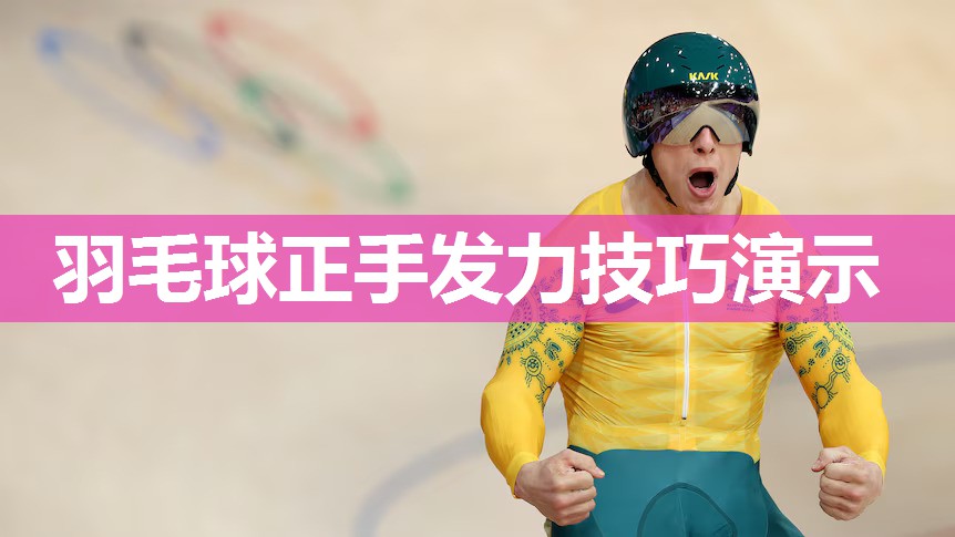 羽毛球正手发力技巧演示