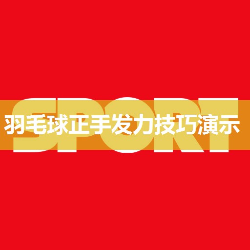 羽毛球正手发力技巧演示