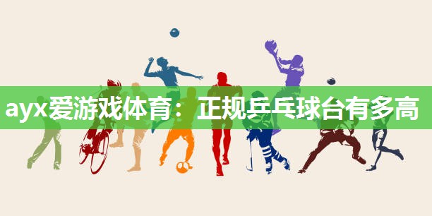 正规乒乓球台有多高